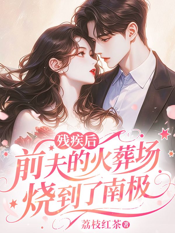 殘疾後，前夫的火葬場燒到了南極