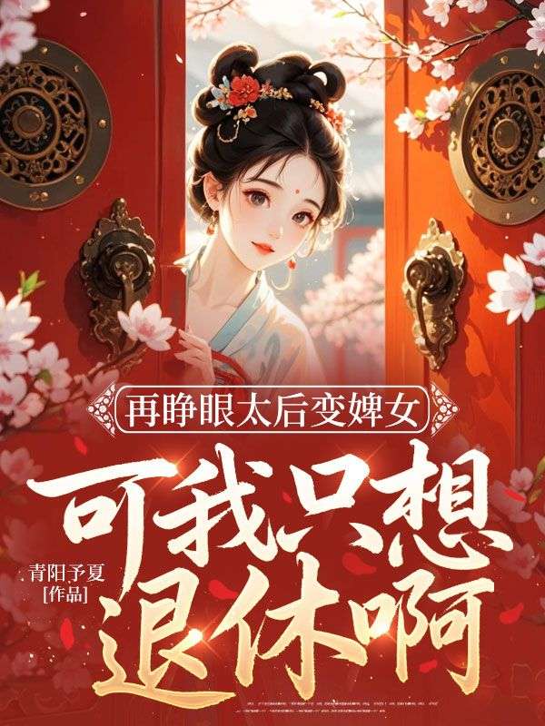 再睜眼太後變婢女，可我隻想退休啊！
