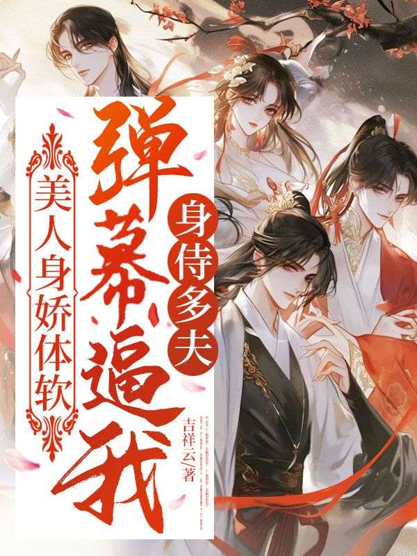 美人身嬌體軟，彈幕逼我身侍多夫
