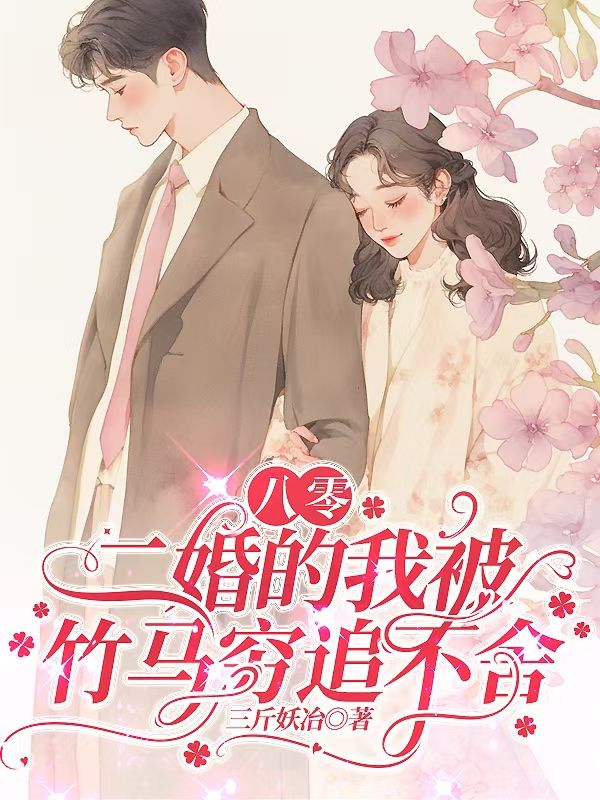 八零，二婚的我被竹馬窮追不舍