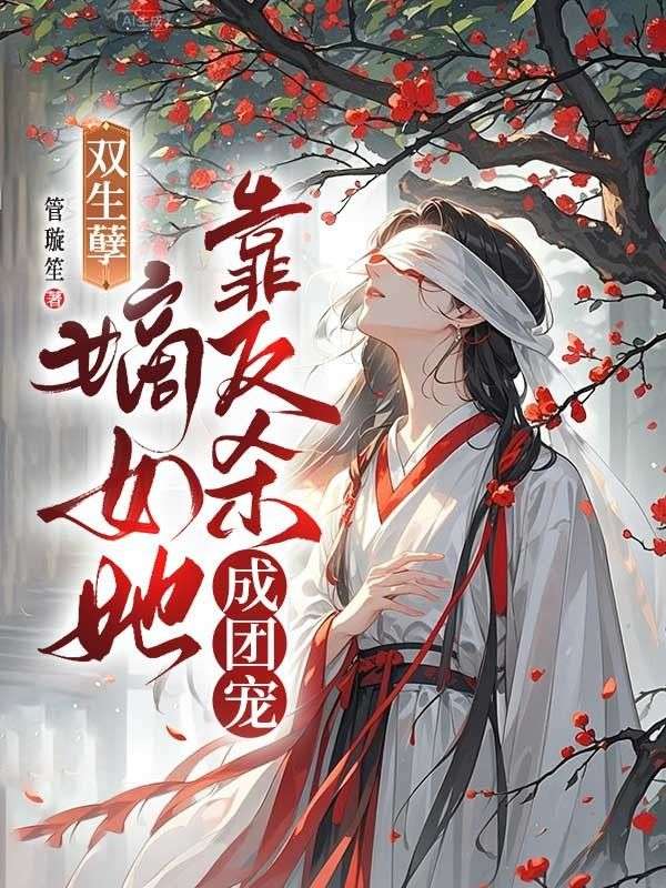 雙生孽：嫡女她靠反殺成團寵