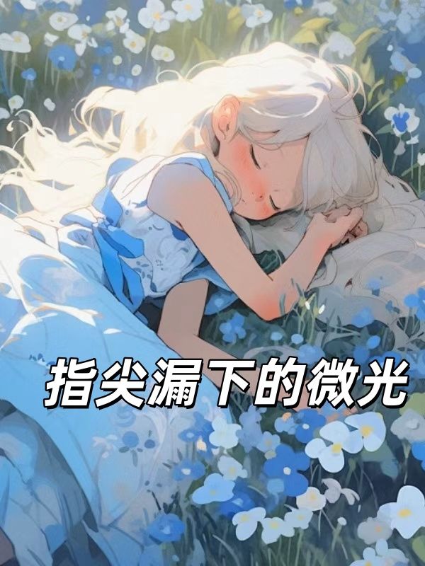 指尖漏下的微光