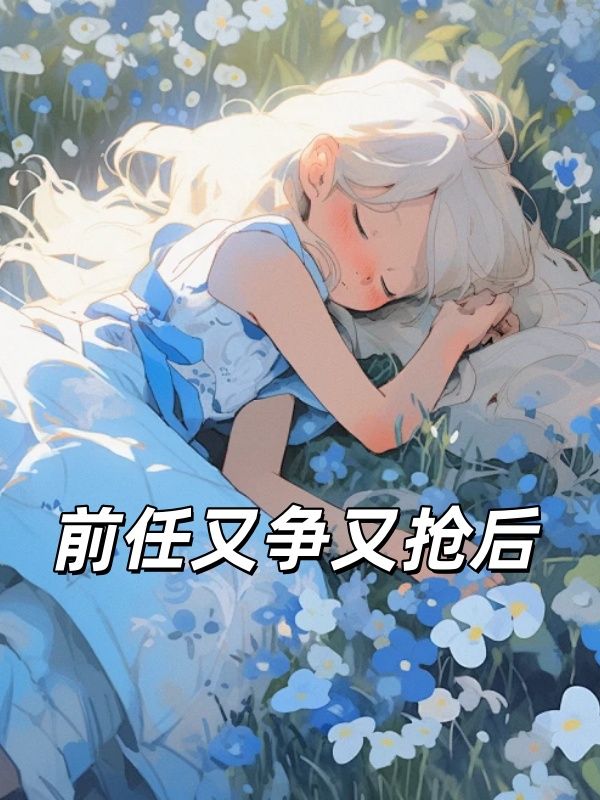 前任又爭又搶後