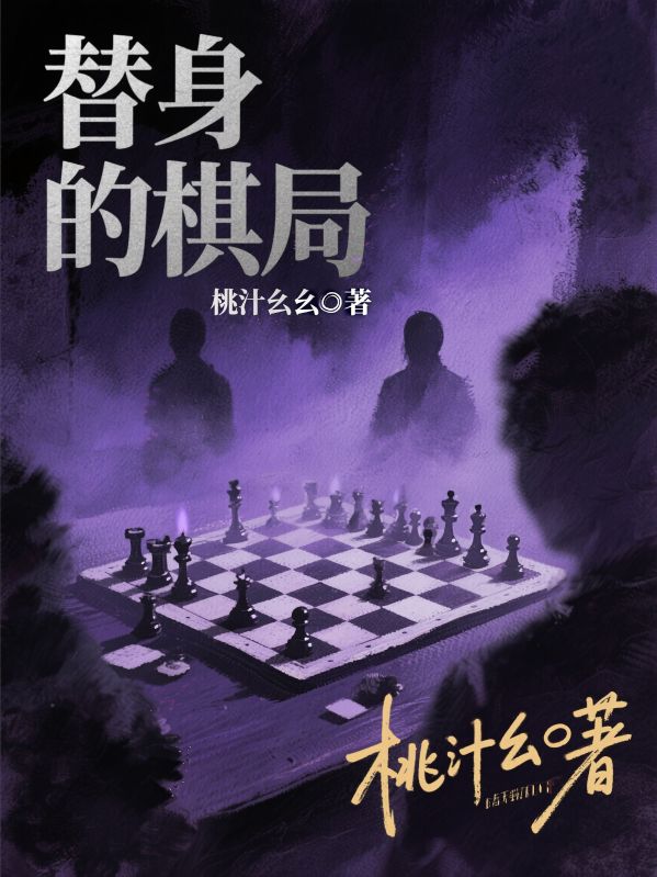 替身的棋局