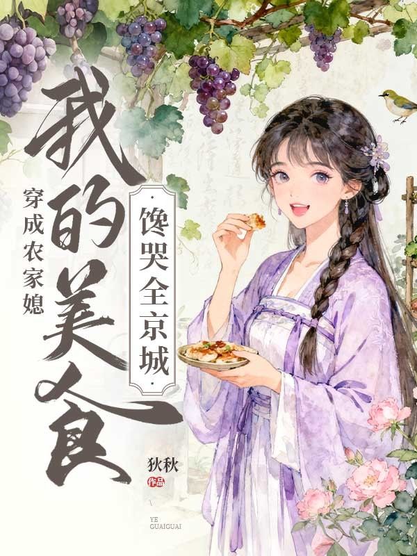 穿成農家媳，我的美食饞哭全京城