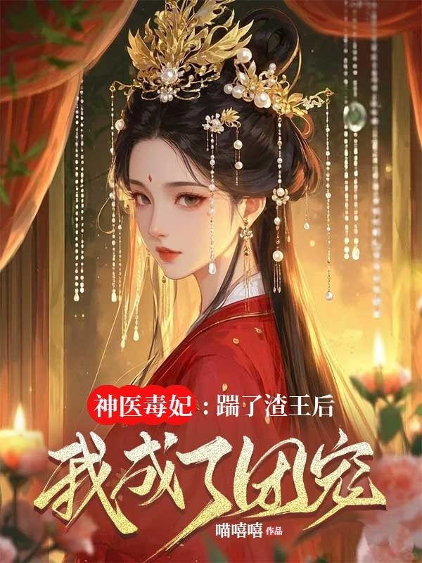 神醫毒妃：踹了渣王後我成了團寵
