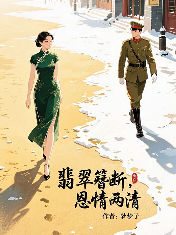 翡翠簪斷，恩情兩清