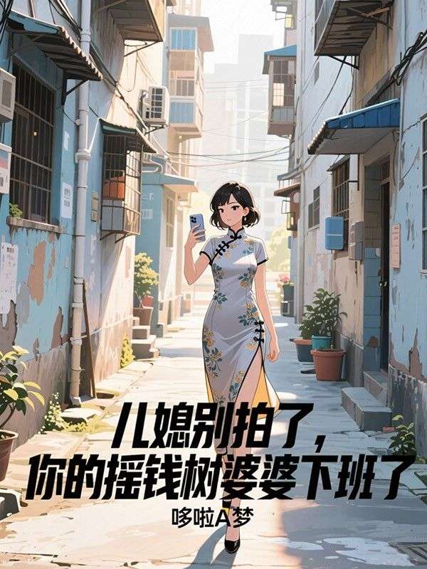 兒媳別拍了，你的搖錢樹婆婆下班了