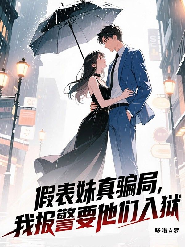 假表妹真騙局，我報警要他們入獄