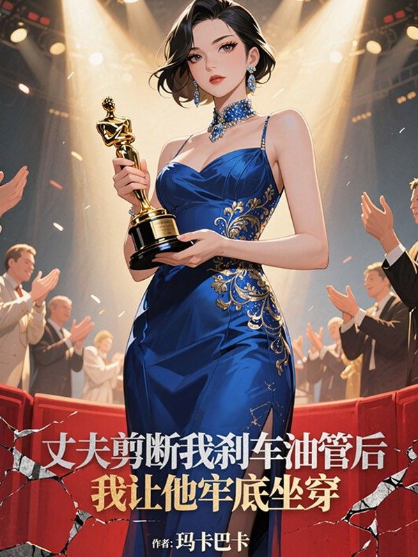 丈夫剪斷我刹車油管後，我讓他牢底坐穿