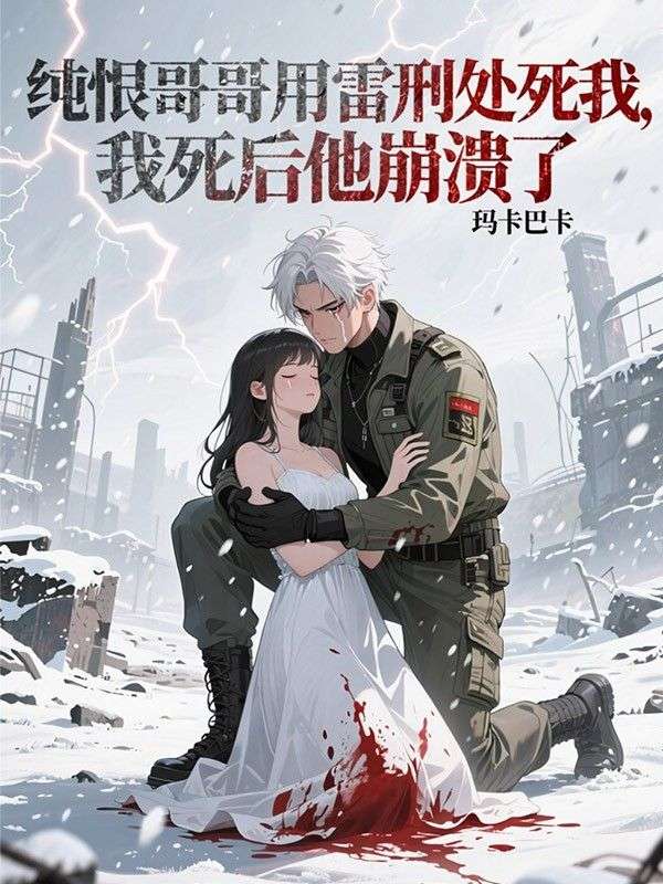 純恨哥哥用雷刑處死我，我死後他崩潰了