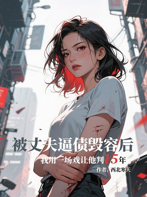 被丈夫逼債毀容後，我用一場戲讓他判15年