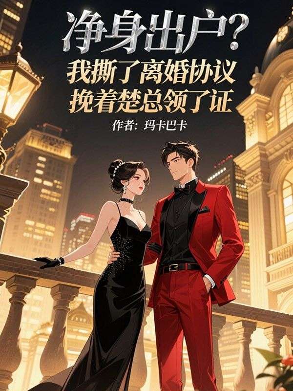 淨身出戶？我撕了離婚協議，挽著楚總領了證