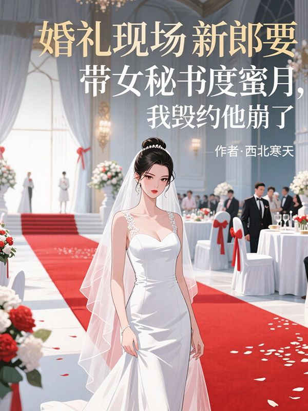 婚禮現場新郎要帶女秘書度蜜月，我毀約他崩了