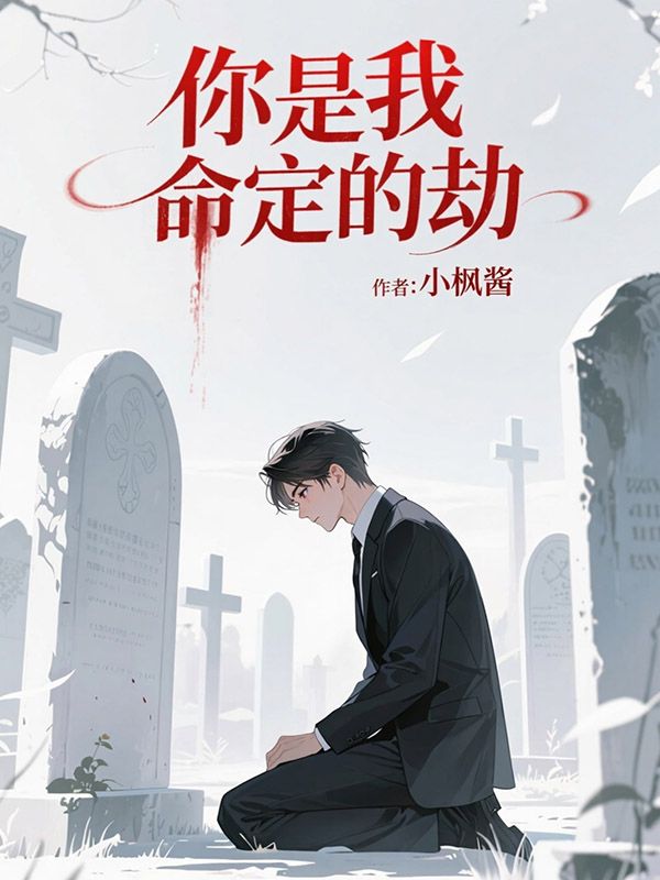 你是我命定的劫