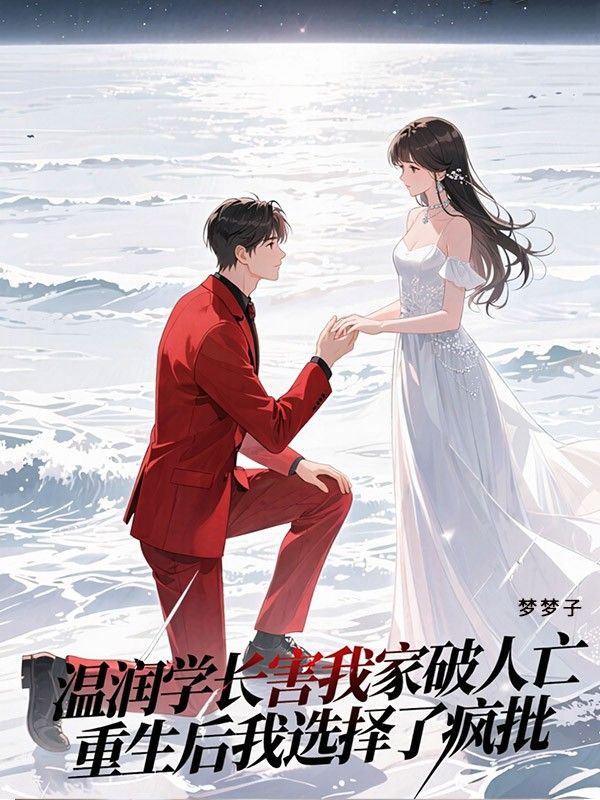 溫潤學長害我家破人亡，重生後我選擇了瘋批