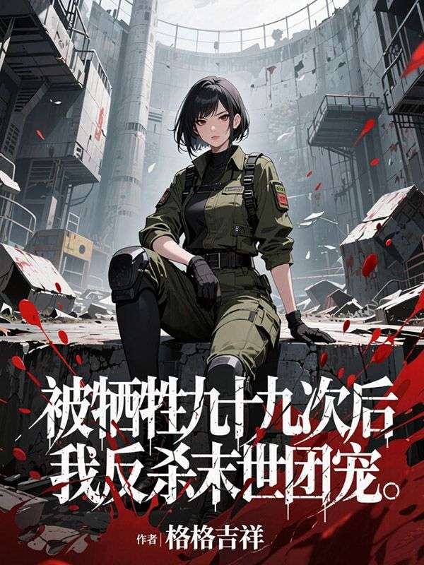 被犧牲九十九次後，我反殺末世團寵