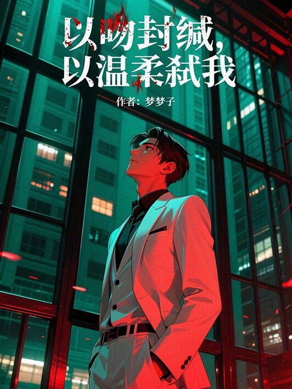 以吻封緘，以溫柔弑我