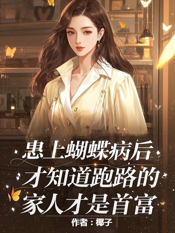 患上蝴蝶病後，我才知跑路家人是首富