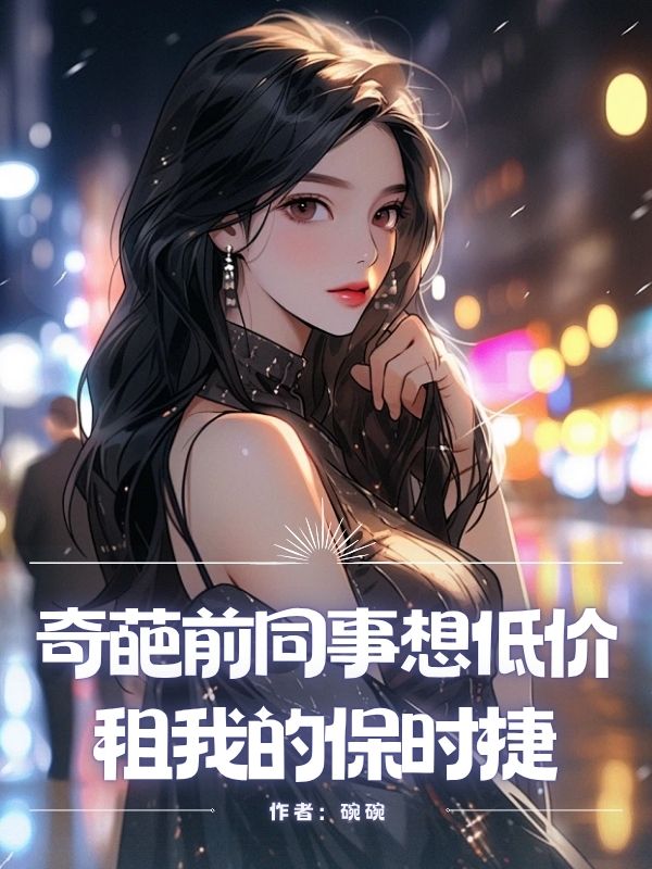 奇葩前同事想低價租我的保時捷