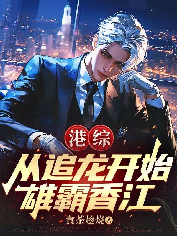 港綜：從追龍開始雄霸香江