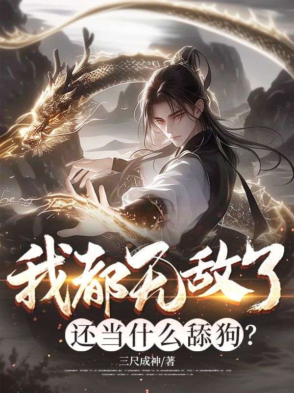 我都無敵了，還當什麼舔狗？