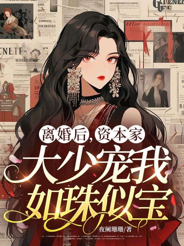 離婚後，資本家大少寵我如珠似寶