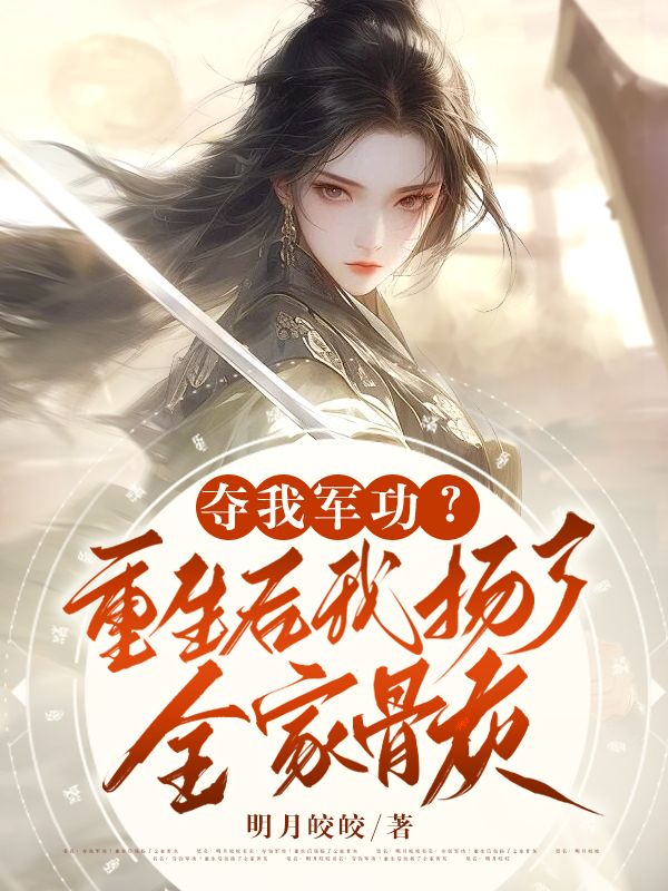 奪我軍功？重生後我揚了全家骨灰