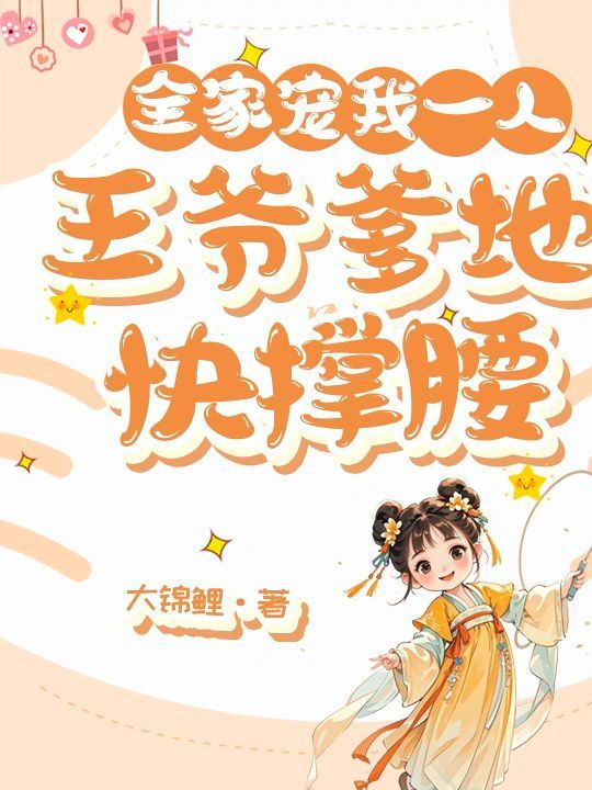 全家寵我一人，王爺爹地快撐腰