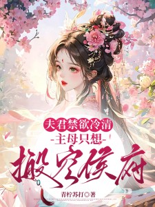夫君禁欲冷清，主母隻想搬空侯府