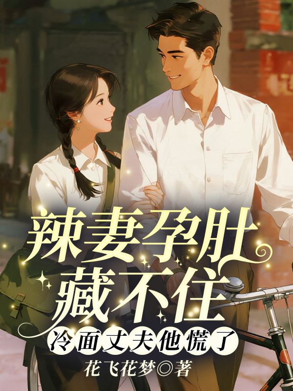 辣妻孕肚藏不住！冷麵丈夫他慌了