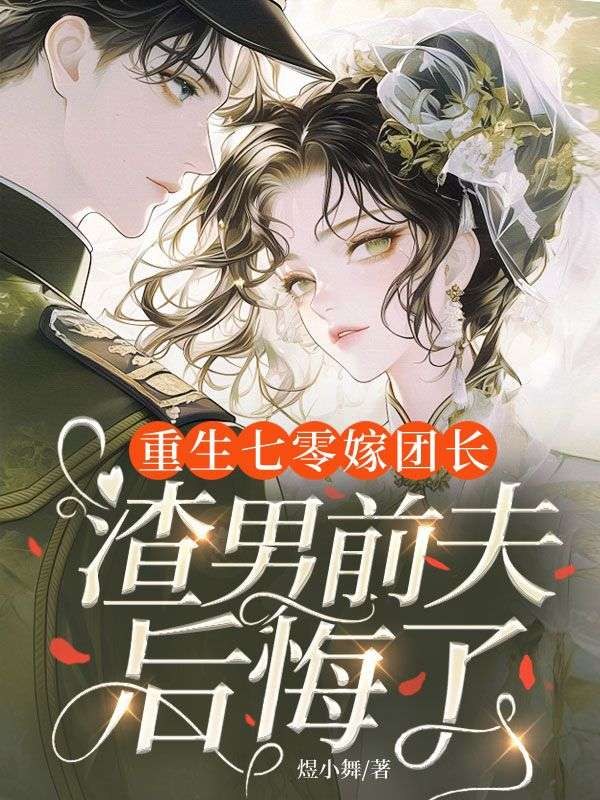 重生七零嫁團長，渣男前夫後悔了