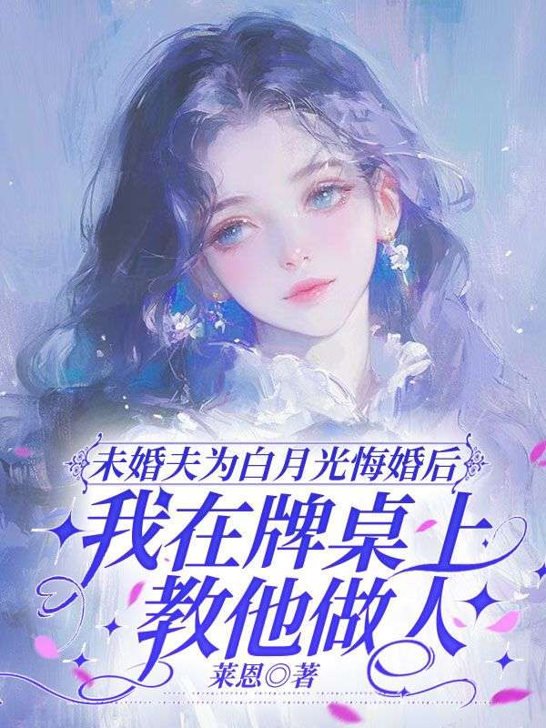 未婚夫為白月光悔婚後，我在牌桌上教他做人