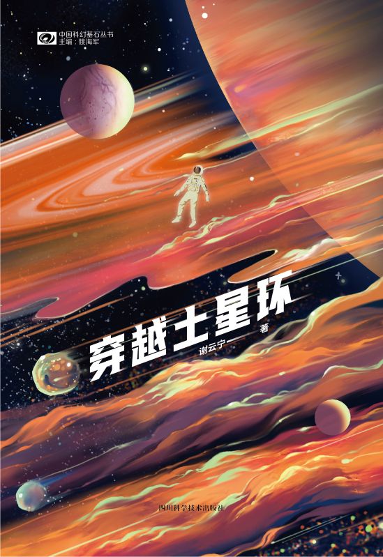 穿越土星環