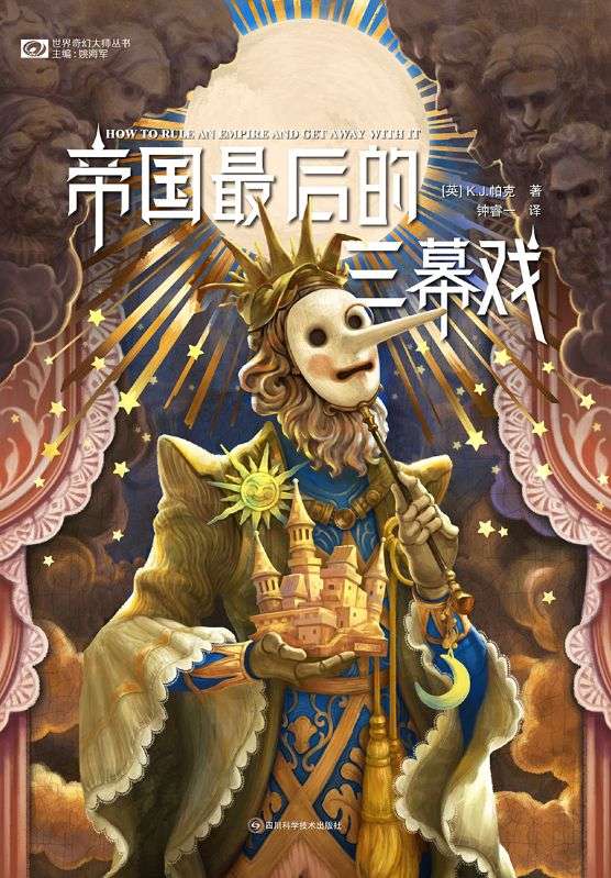 帝國最後的三幕戲