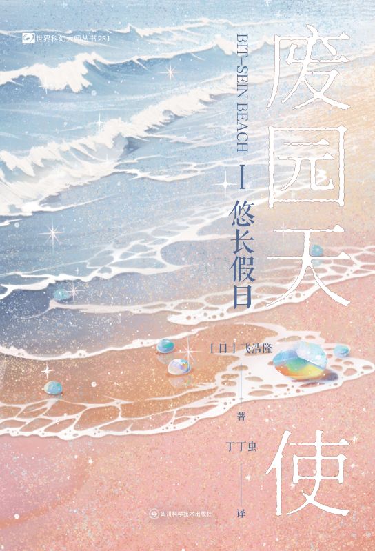 廢園天使I悠長假日