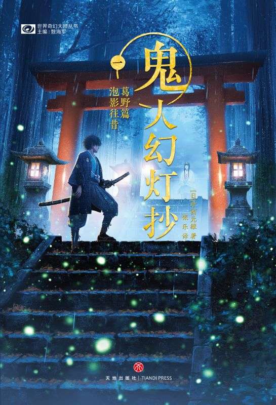 鬼人幻燈抄（一）葛野篇：泡影往昔