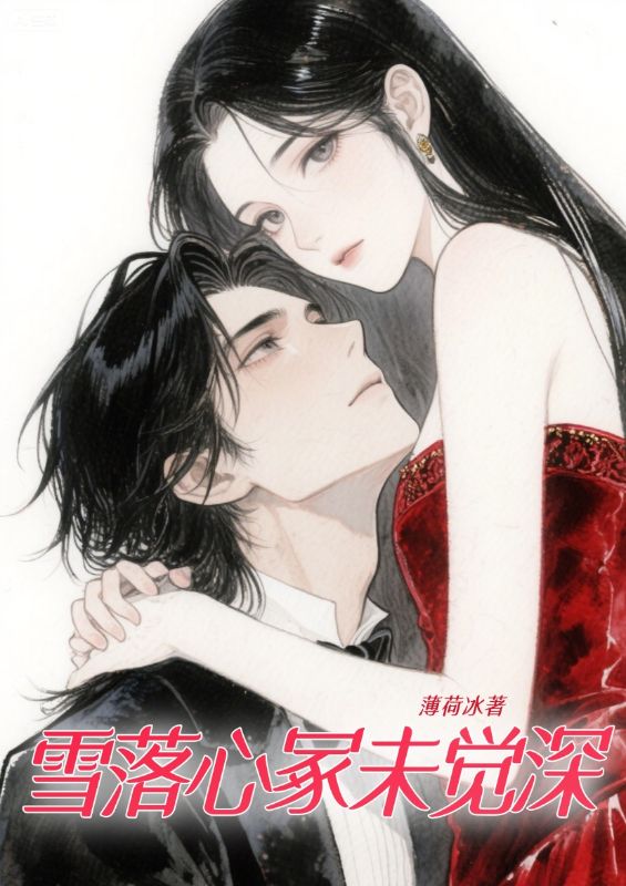 雪落心塚未覺深