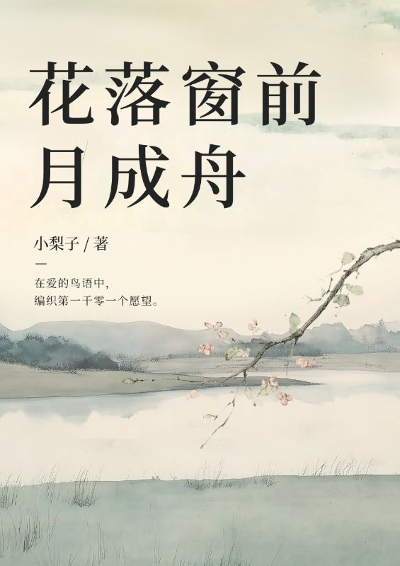 花落窗前月成舟