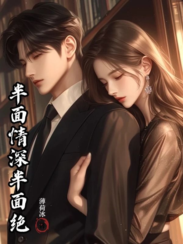 半麵情深半麵絕