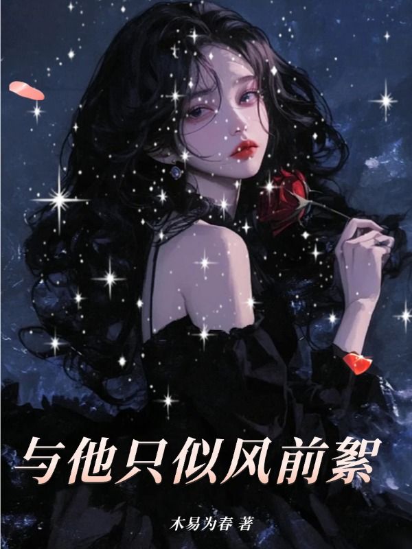 與他隻似風前絮