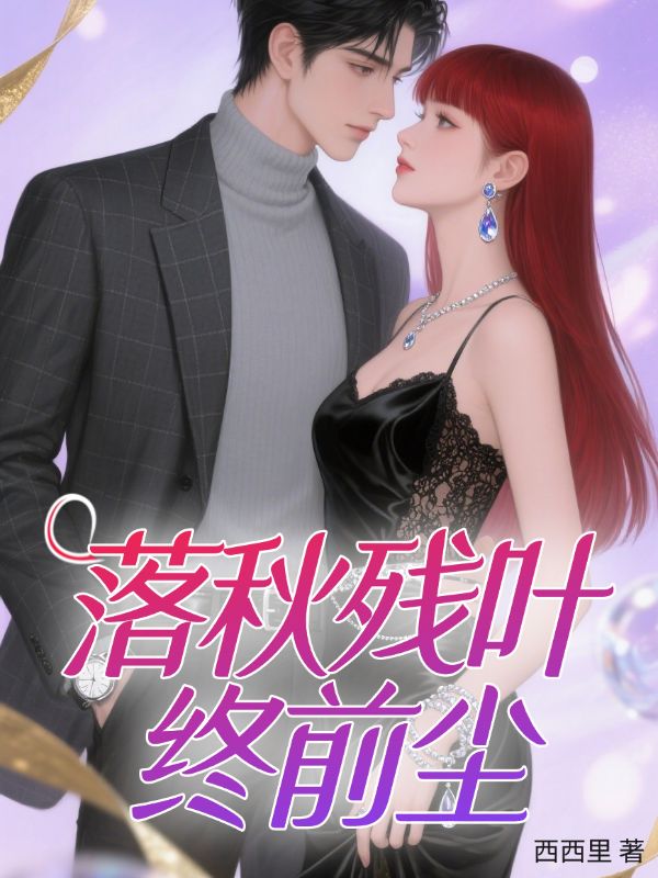 落秋殘葉終前塵