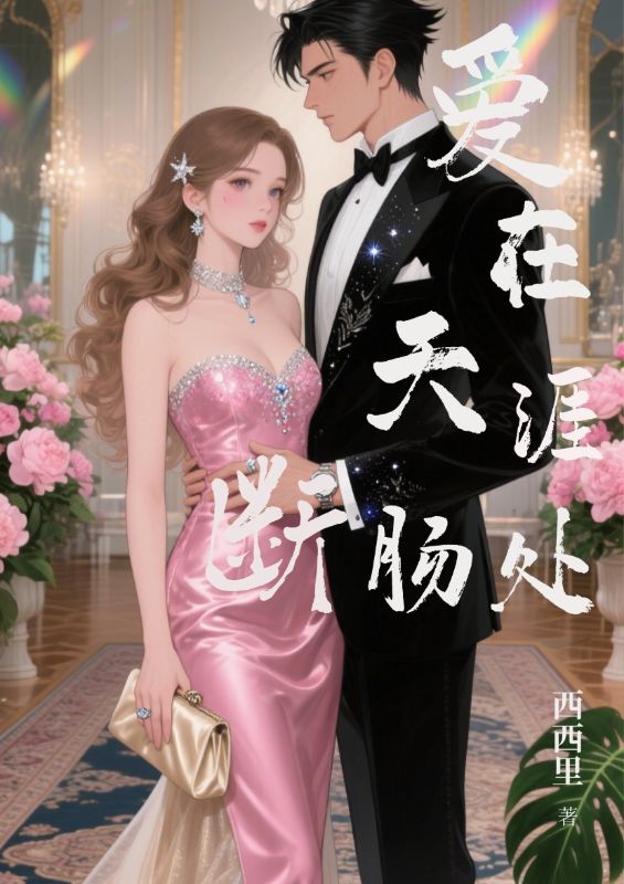 愛在天涯斷腸處