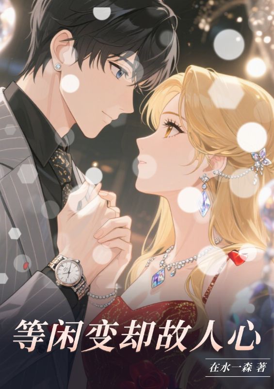 等閑變卻故人心