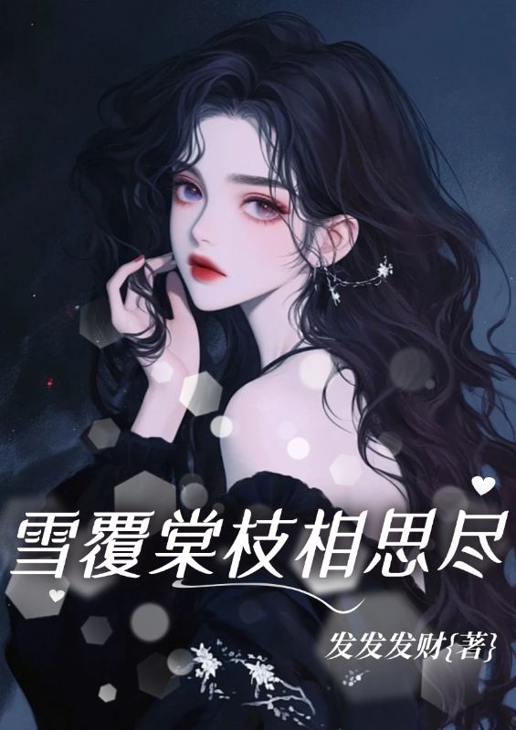 雪覆棠枝相思盡