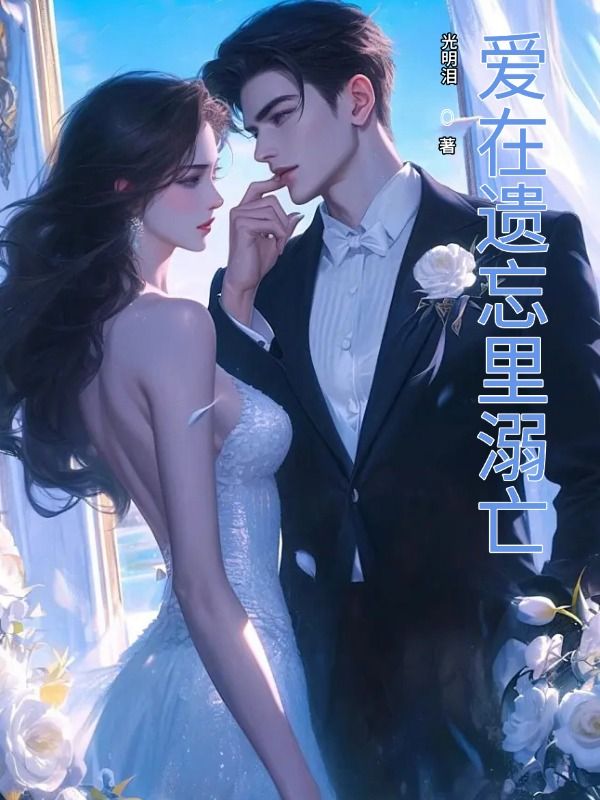 愛在遺忘裏溺亡