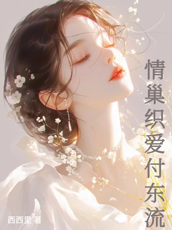 情巢織愛付東流