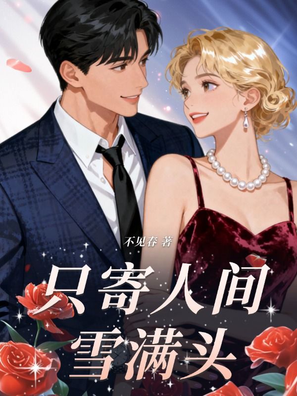 隻寄人間雪滿頭