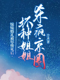 妹妹婚禮被辱慘死後，壞種姐姐殺瘋京圈