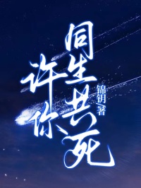 許你同生共死